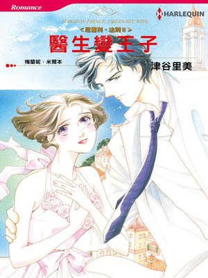 cover image of 醫生變王子－－尼羅利•法則П